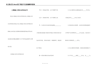 工程施工项目合作协议书