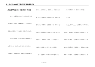 员工爱岗敬业2021年演讲800字5篇