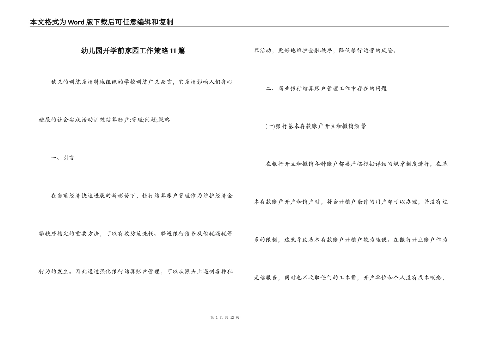 幼儿园开学前家园工作策略11篇_第1页