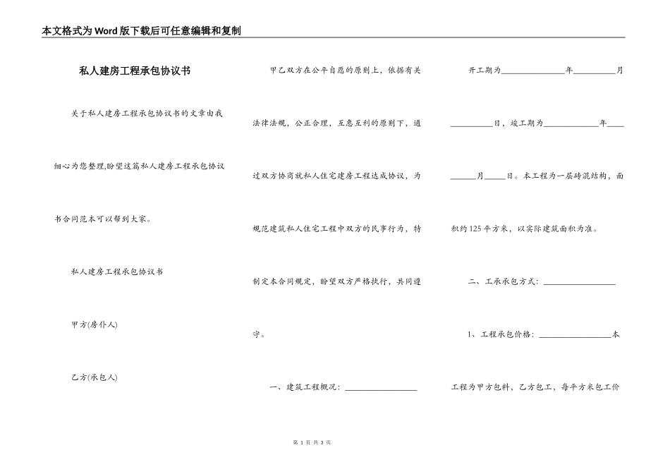 私人建房工程承包协议书_第1页