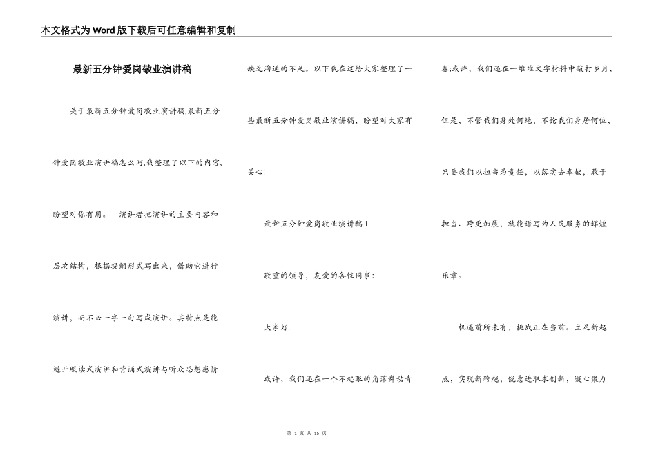 最新五分钟爱岗敬业演讲稿_第1页