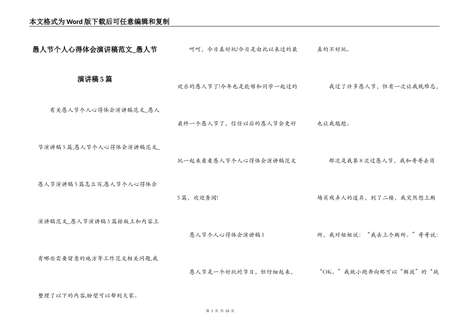 愚人节个人心得体会演讲稿范文_愚人节演讲稿5篇_第1页