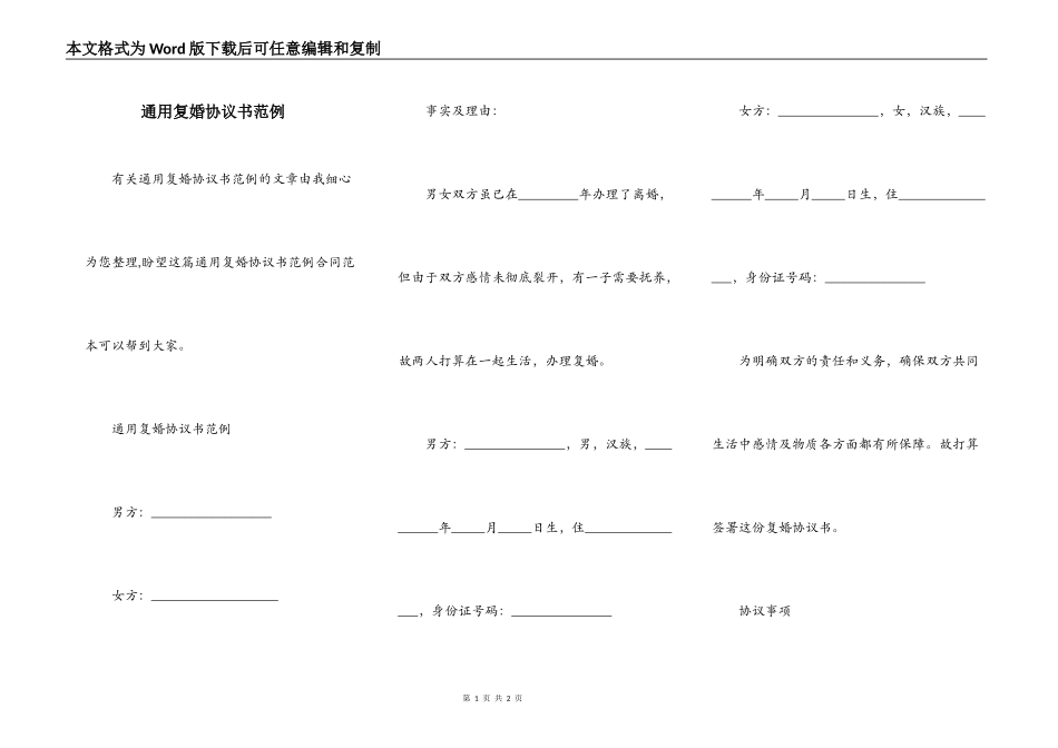 通用复婚协议书范例_第1页
