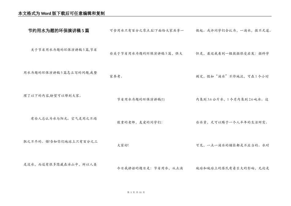 节约用水为题的环保演讲稿5篇_第1页