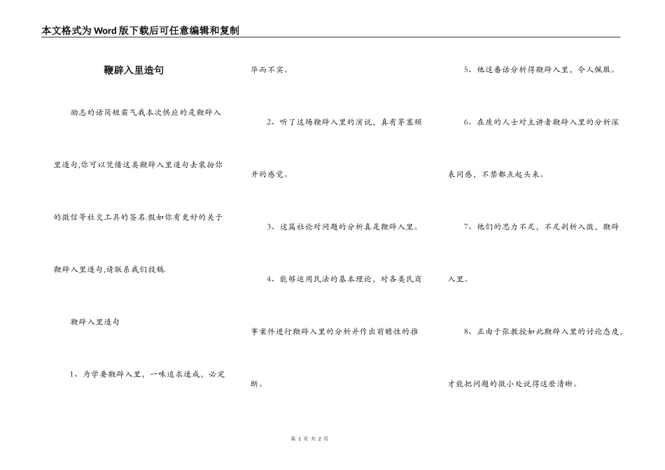 鞭辟入里造句_第1页