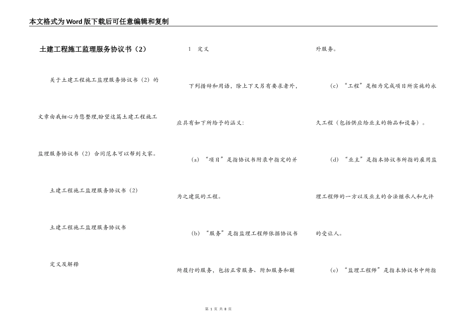 土建工程施工监理服务协议书（2）_第1页
