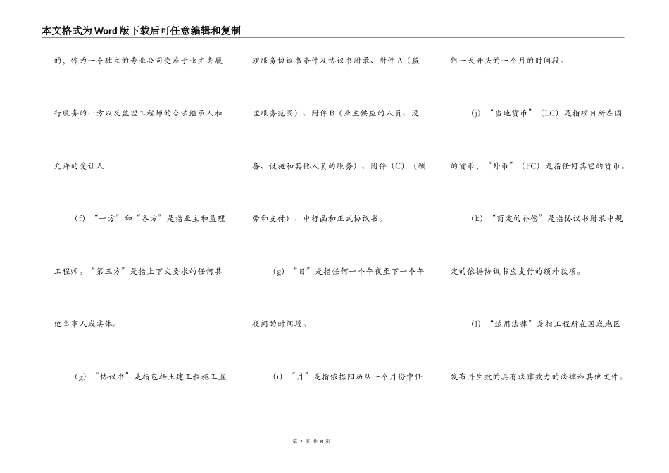 土建工程施工监理服务协议书（2）_第2页