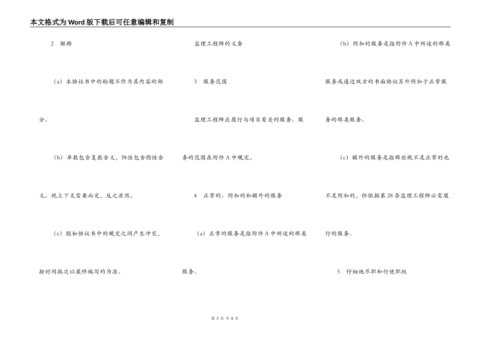 土建工程施工监理服务协议书（2）_第3页