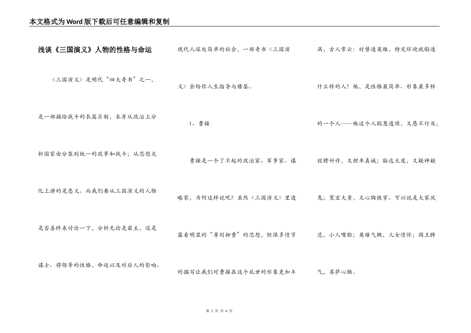 浅谈《三国演义》人物的性格与命运_第1页