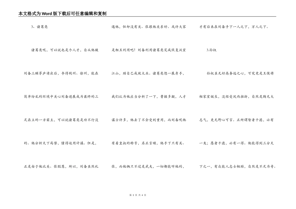 浅谈《三国演义》人物的性格与命运_第3页