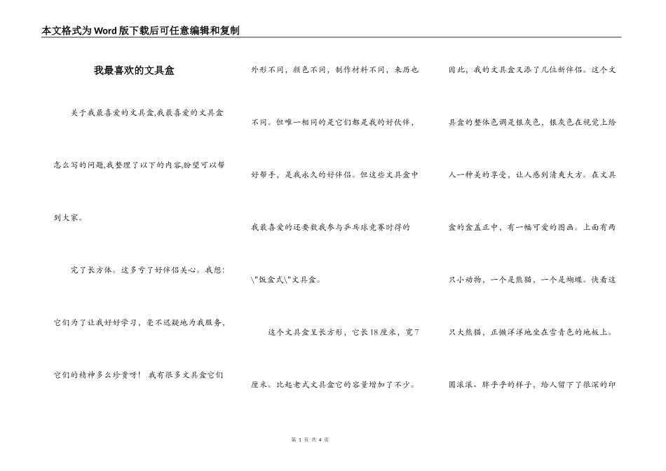 我最喜欢的文具盒_第1页