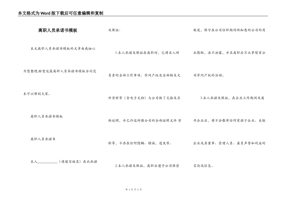 离职人员承诺书模板_第1页