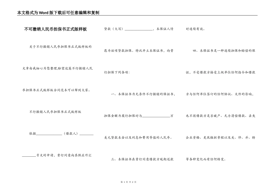 不可撤销人民币担保书正式版样板_第1页