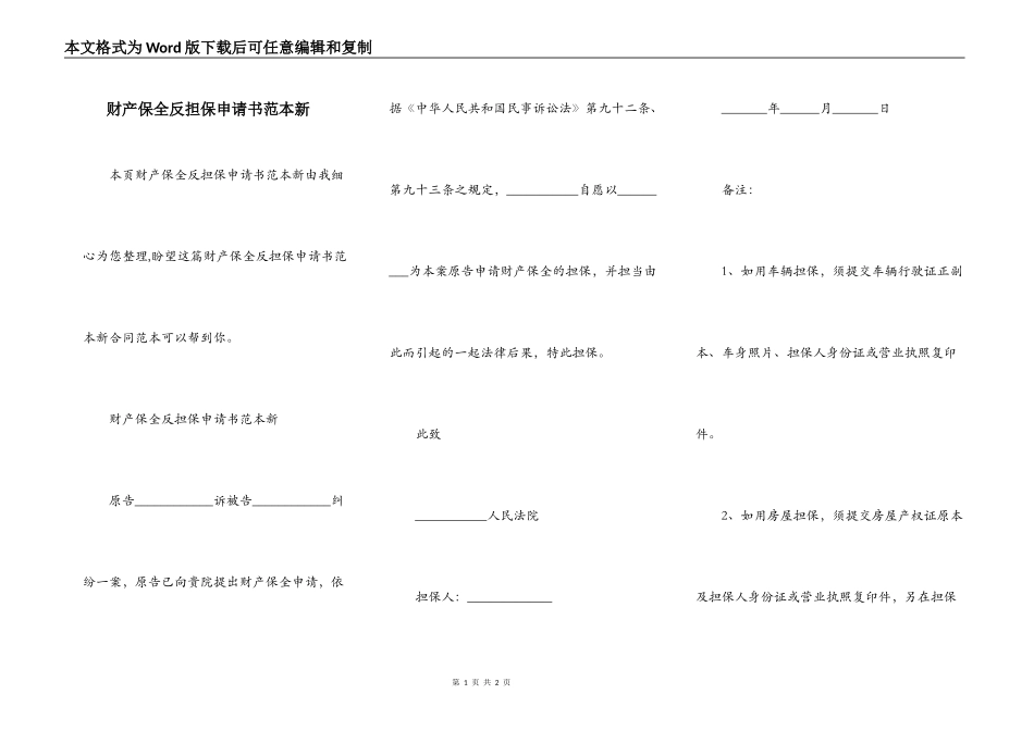 财产保全反担保申请书范本新_第1页