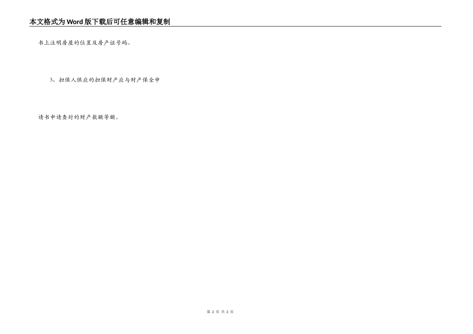 财产保全反担保申请书范本新_第2页