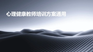 心理健康教师培训方案通用