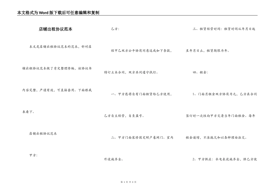 店铺出租协议范本_第1页