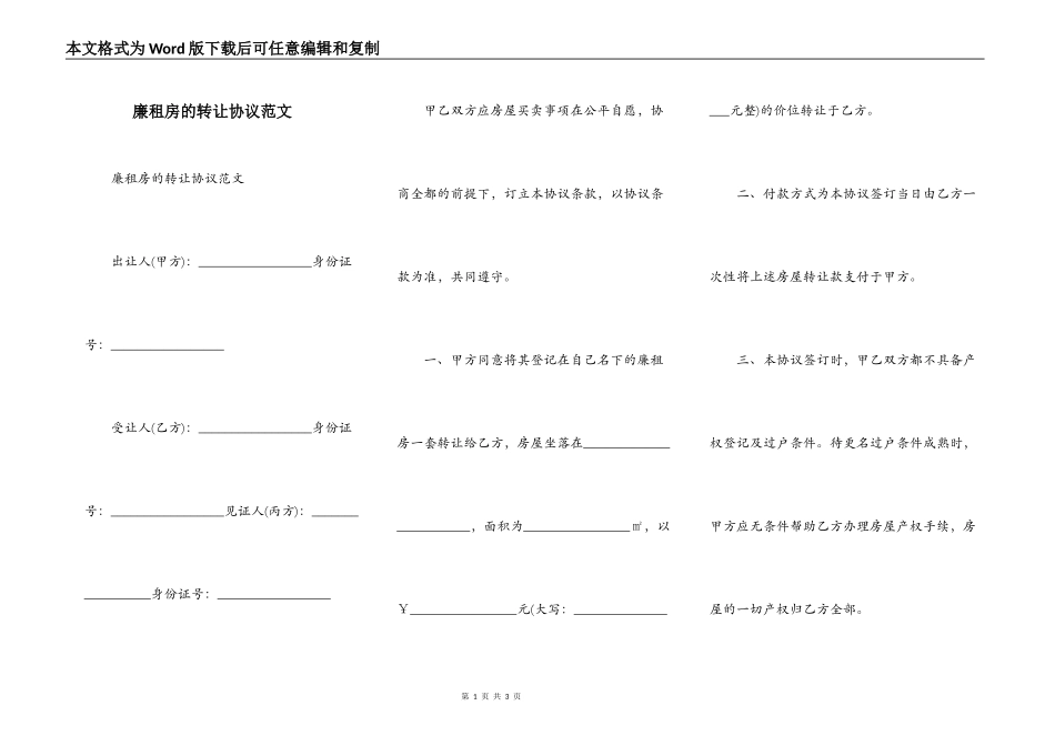 廉租房的转让协议范文_第1页