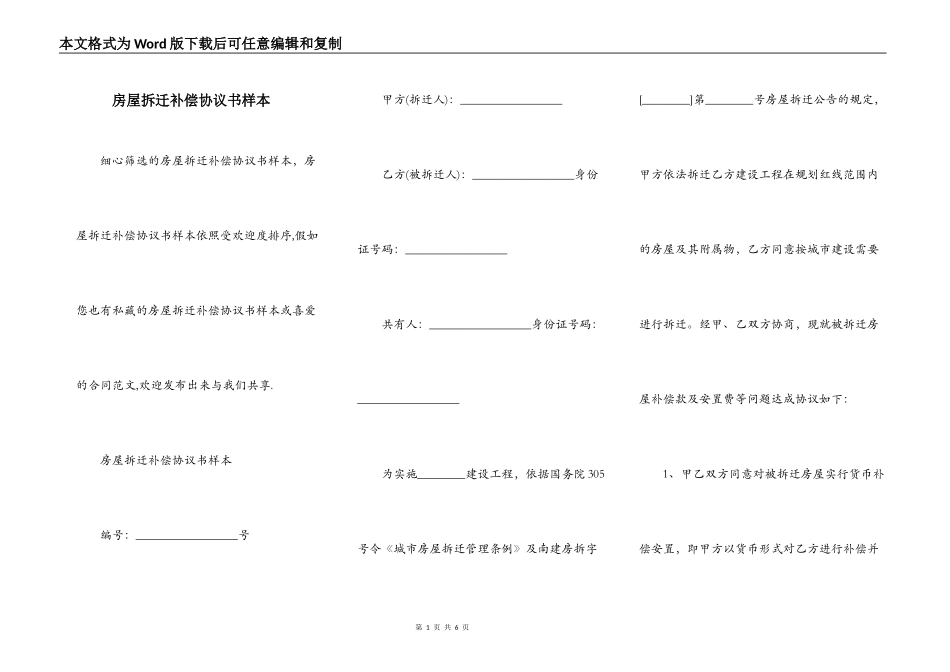 房屋拆迁补偿协议书样本_第1页