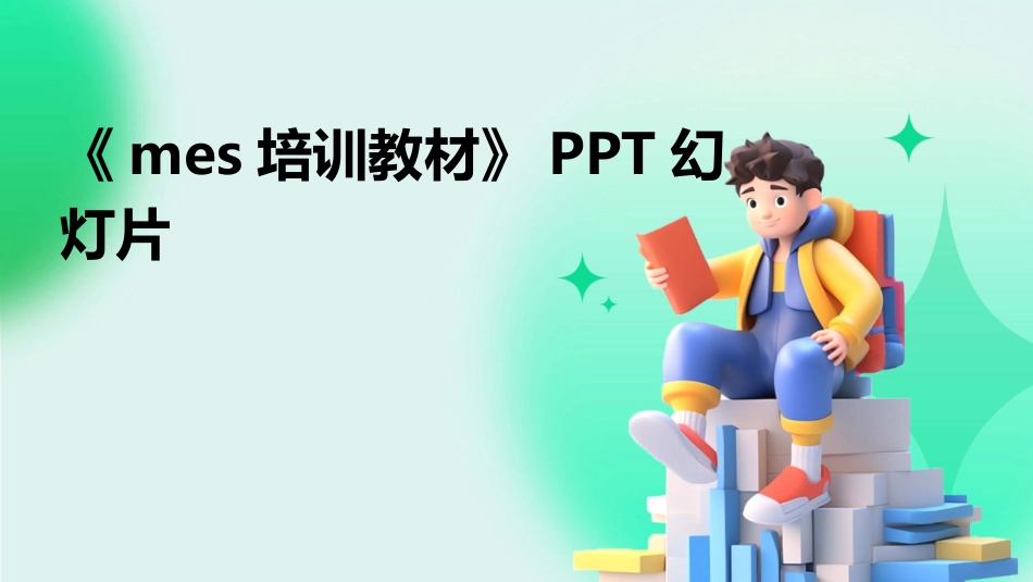 《mes培训教材》PPT幻灯片_第1页