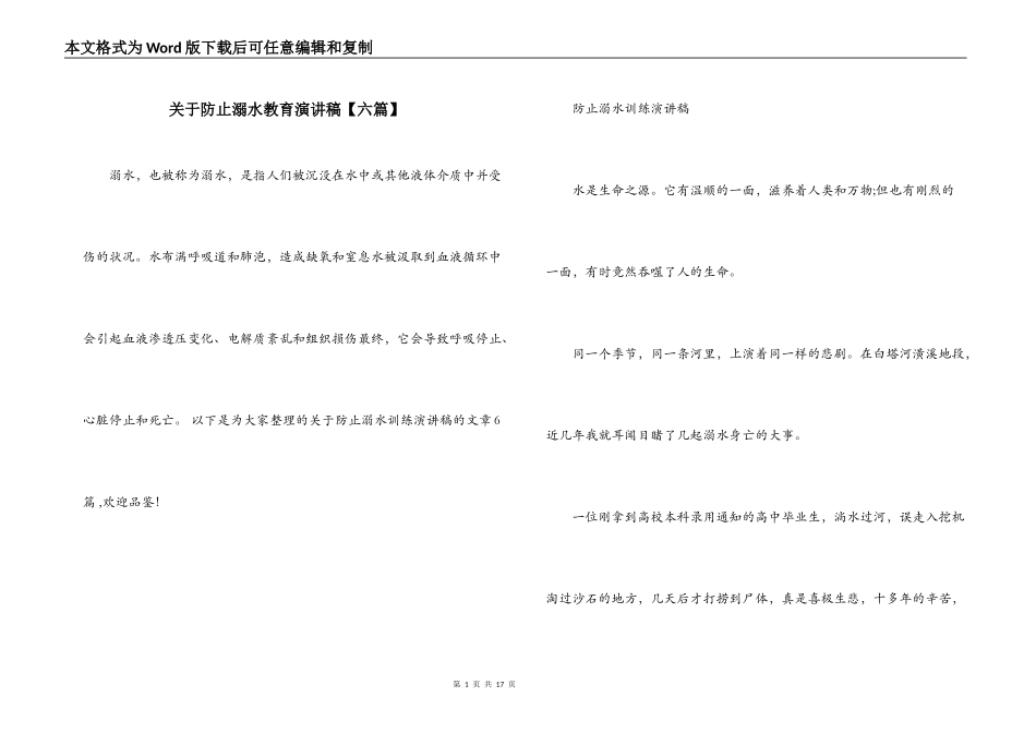 关于防止溺水教育演讲稿【六篇】_第1页