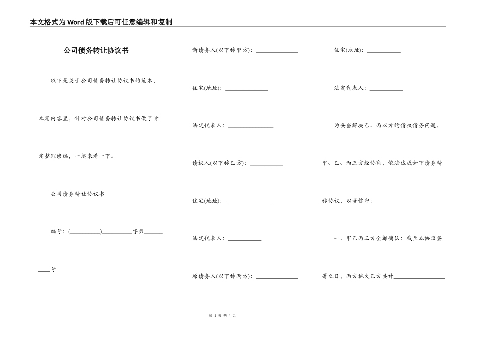 公司债务转让协议书_第1页