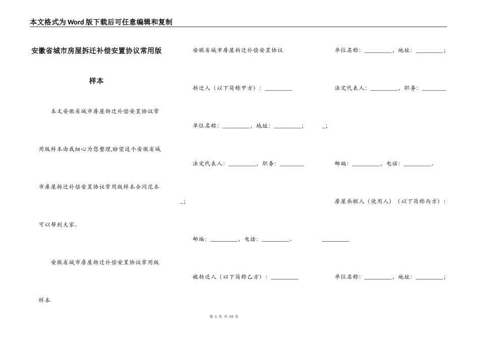 安徽省城市房屋拆迁补偿安置协议常用版样本_第1页