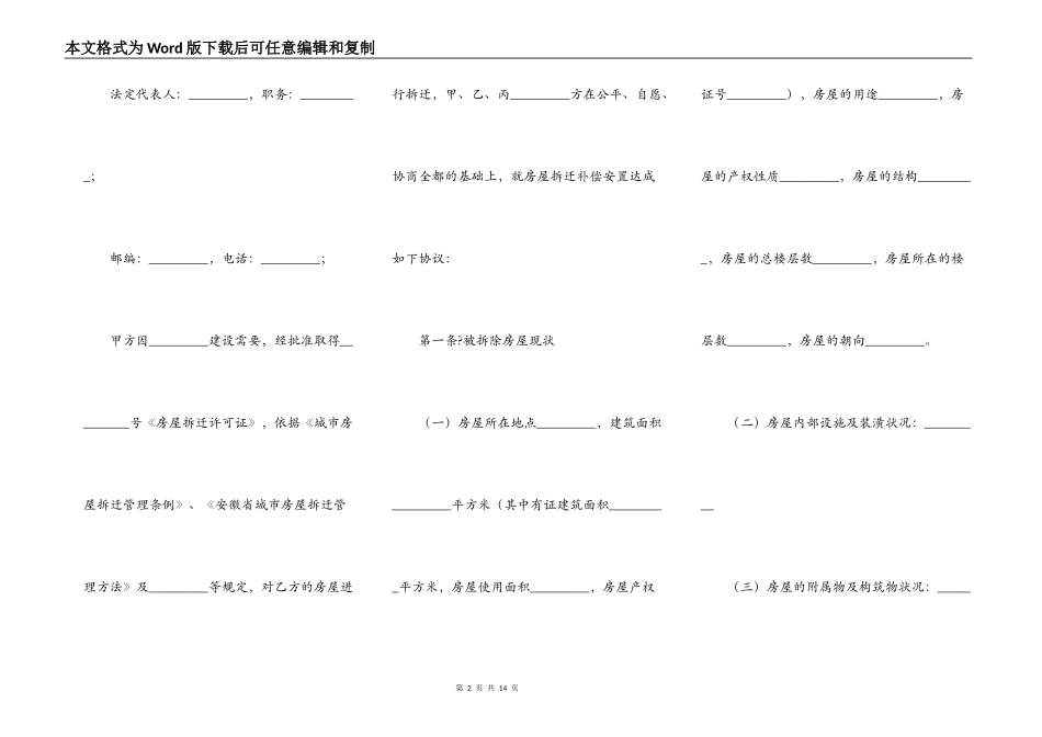 安徽省城市房屋拆迁补偿安置协议常用版样本_第2页