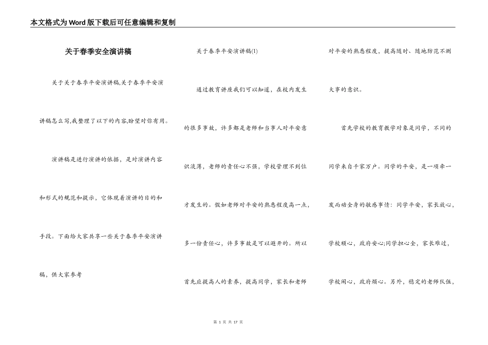 关于春季安全演讲稿_第1页