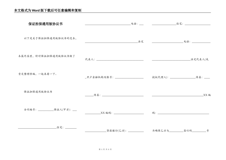 保证担保通用版协议书_第1页