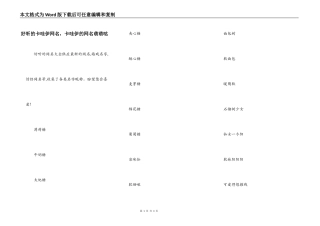 好听的卡哇伊网名，卡哇伊的网名萌萌哒