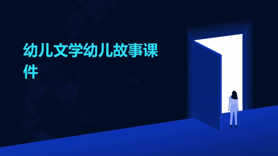 幼儿文学幼儿故事课件_第1页