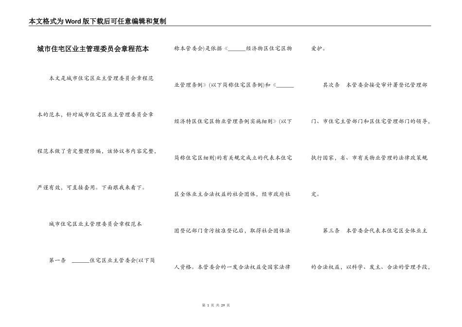 城市住宅区业主管理委员会章程范本_第1页