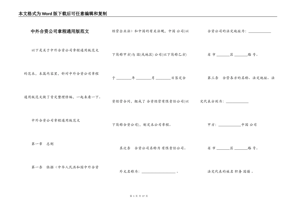 中外合资公司章程通用版范文_第1页