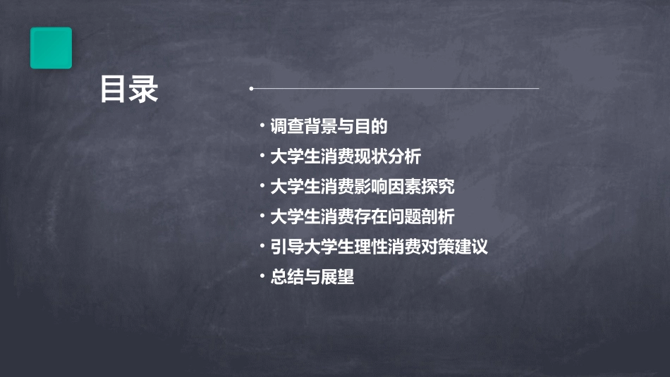 大学生消费情况调查报告PPT课件_第2页
