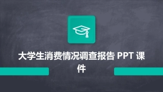 大学生消费情况调查报告PPT课件