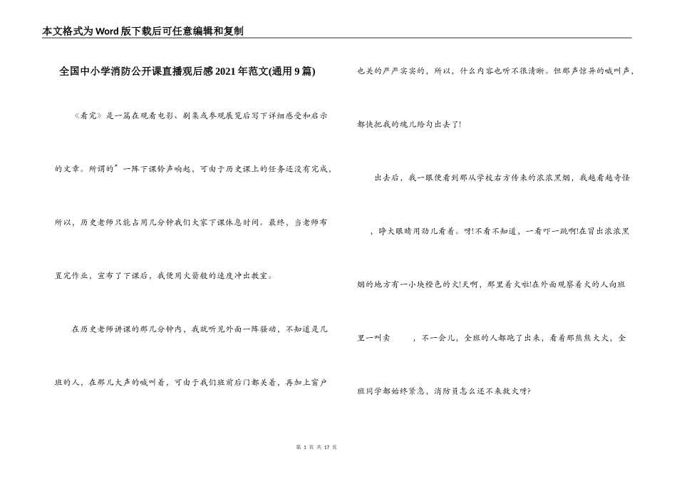 全国中小学消防公开课直播观后感2021年范文(通用9篇)_第1页