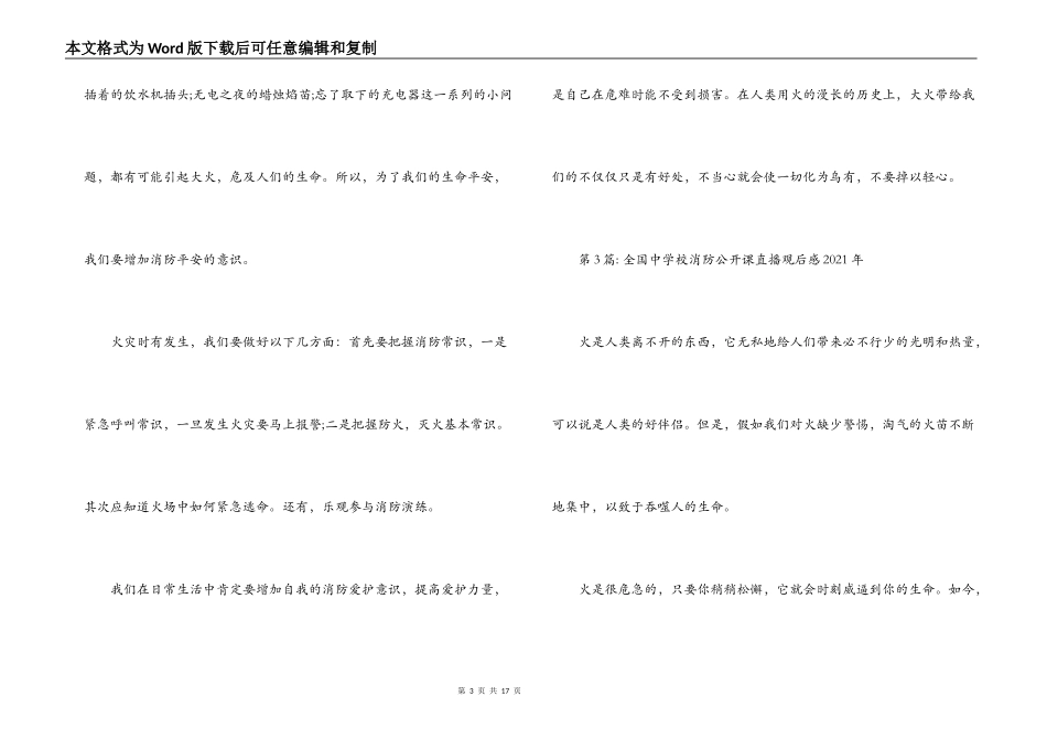 全国中小学消防公开课直播观后感2021年范文(通用9篇)_第3页