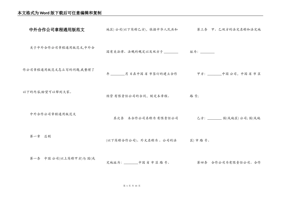 中外合作公司章程通用版范文_第1页