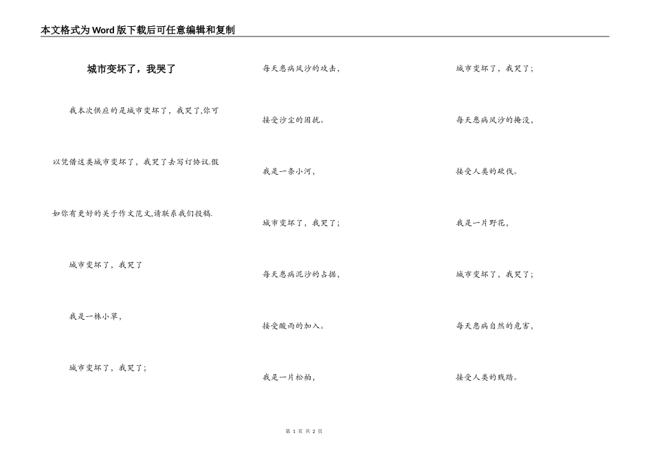 城市变坏了，我哭了_第1页