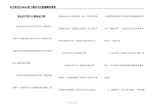 安全生产学习心得体会文章