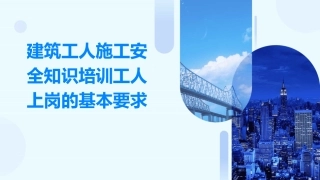 建筑工人施工安全知识培训工人上岗的基本要求