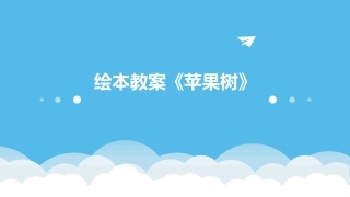 绘本教案《苹果树》