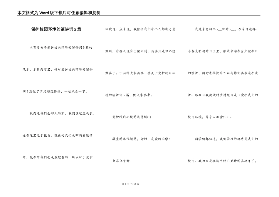 保护校园环境的演讲词5篇_第1页