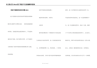 母亲节感恩母亲讲话稿2021