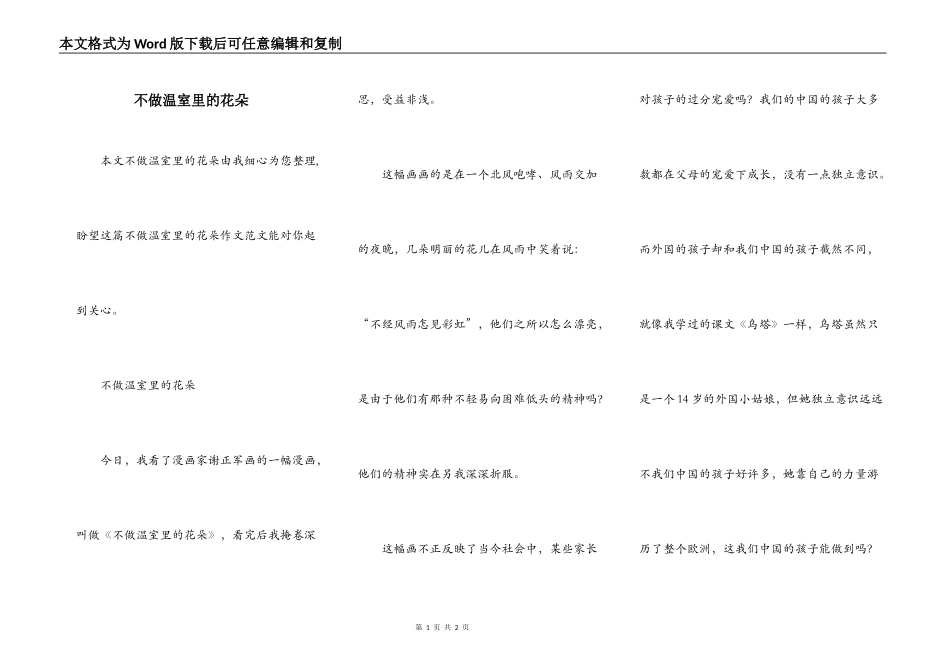 不做温室里的花朵_第1页