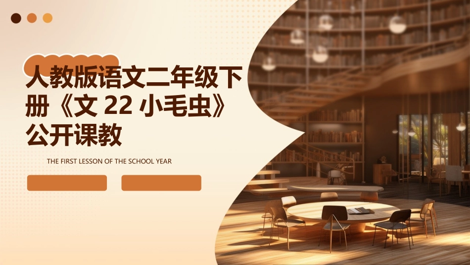 人教版语文二年级下册《文22小毛虫》公开课教_第1页