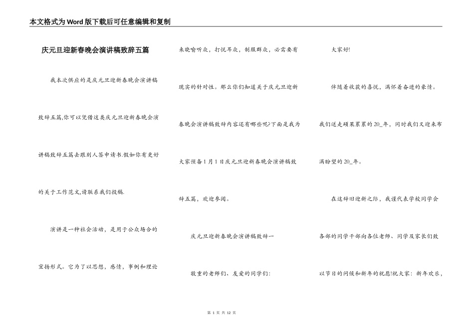 庆元旦迎新春晚会演讲稿致辞五篇_第1页