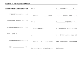 厦门市城市房屋拆迁补偿安置协议书范本