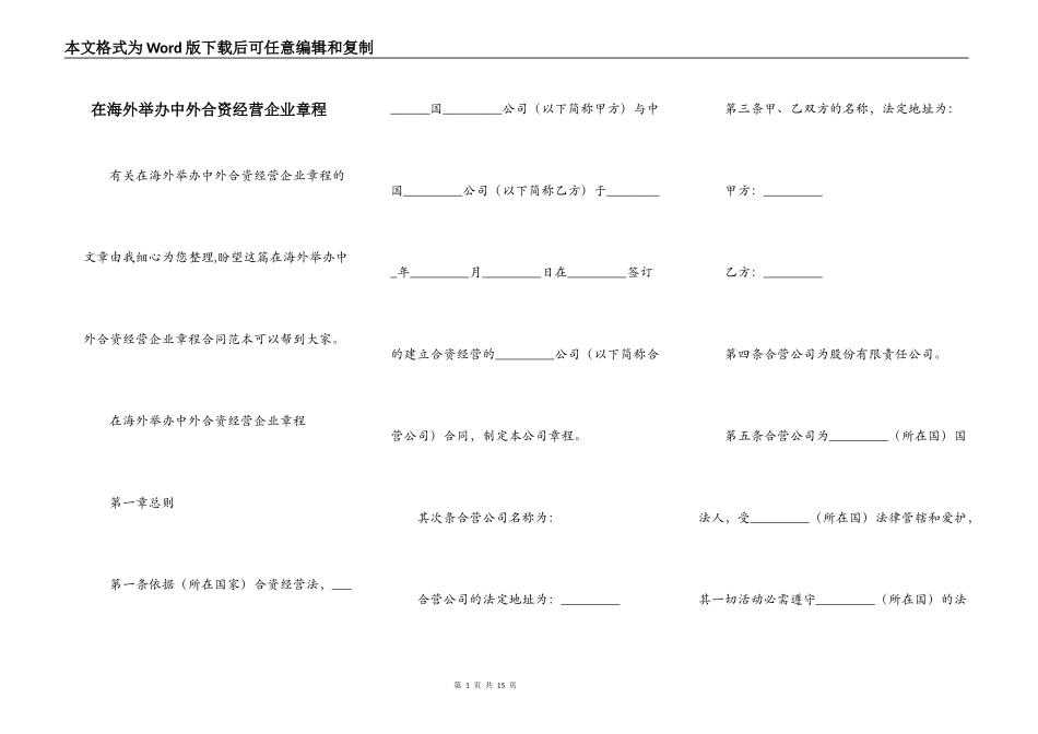 在海外举办中外合资经营企业章程_第1页